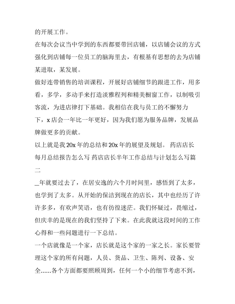 药店店长每月总结报告怎么写 药店店长半年工作总结与计划怎么写(四篇)_第3页