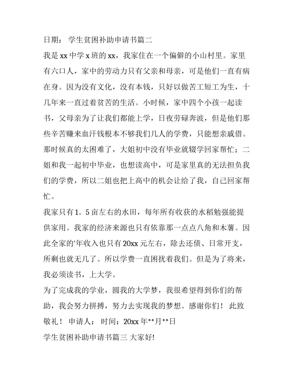 2023年学生贫困补助申请书(大全9篇)_第3页