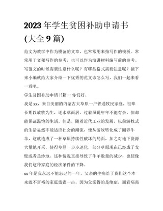 2023年学生贫困补助申请书(大全9篇)