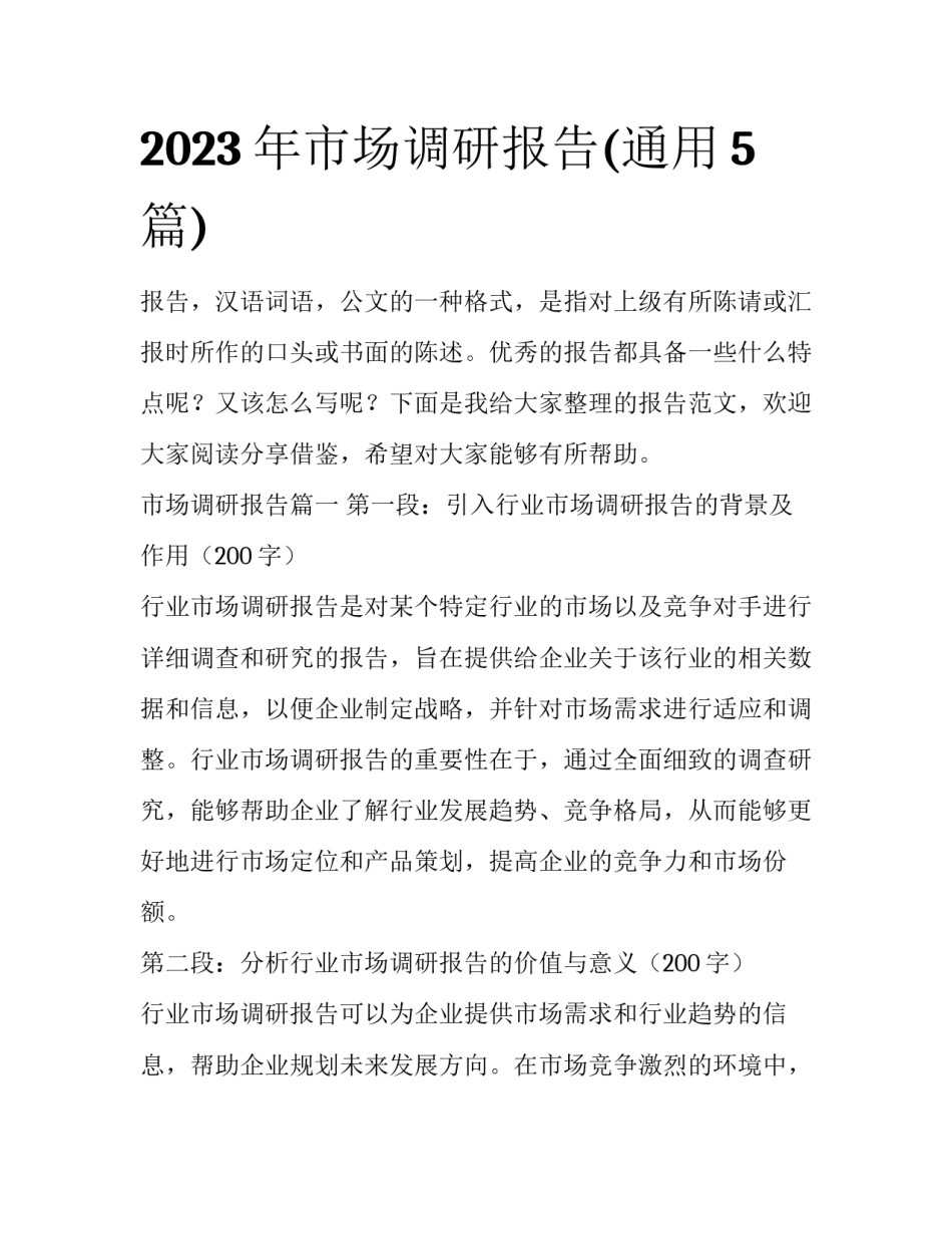 2023年市场调研报告(通用5篇)_第1页