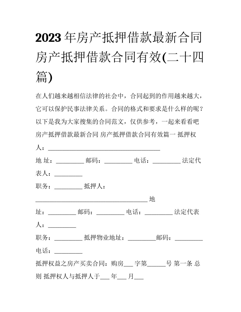 2023年房产抵押借款最新合同 房产抵押借款合同有效(二十四篇)_第1页