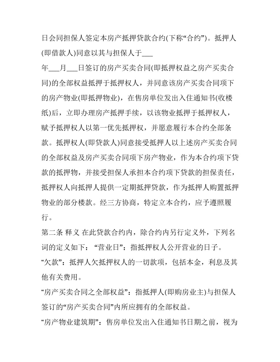 2023年房产抵押借款最新合同 房产抵押借款合同有效(二十四篇)_第2页