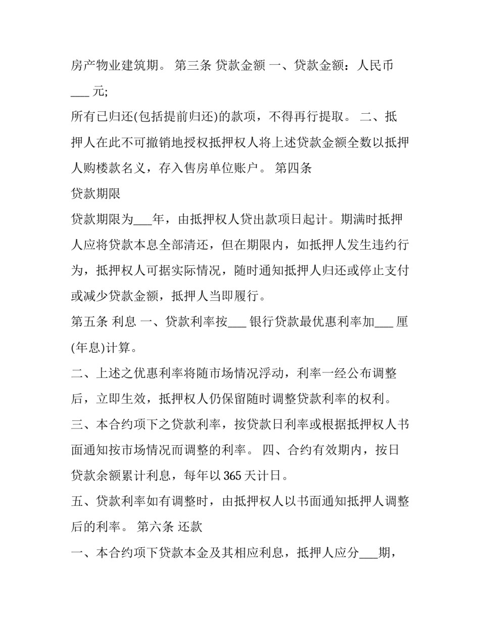 2023年房产抵押借款最新合同 房产抵押借款合同有效(二十四篇)_第3页