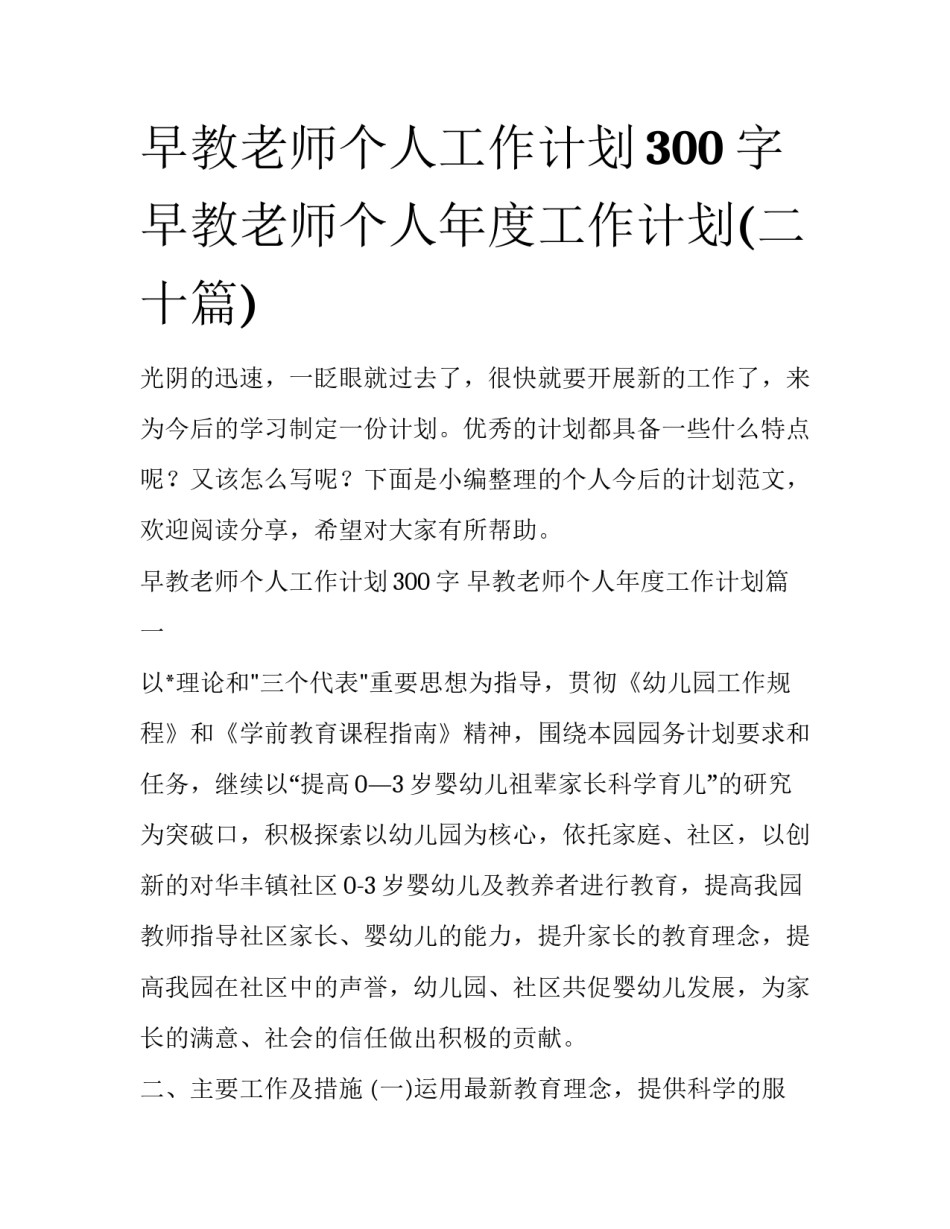 早教老师个人工作计划300字 早教老师个人年度工作计划(二十篇)_第1页
