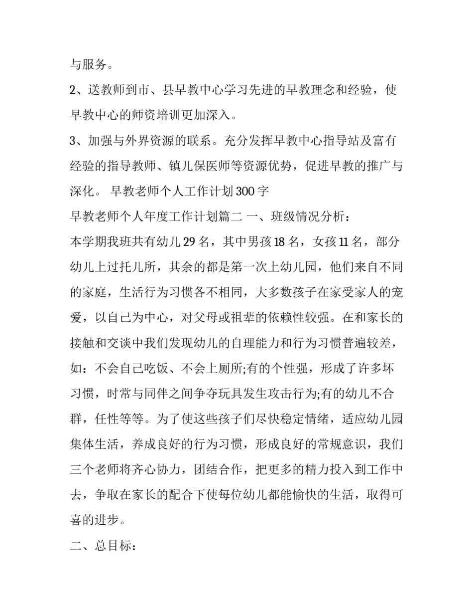 早教老师个人工作计划300字 早教老师个人年度工作计划(二十篇)_第3页