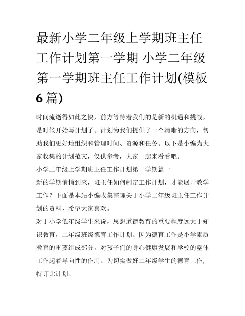 最新小学二年级上学期班主任工作计划第一学期 小学二年级第一学期班主任工作计划(模板6篇)_第1页