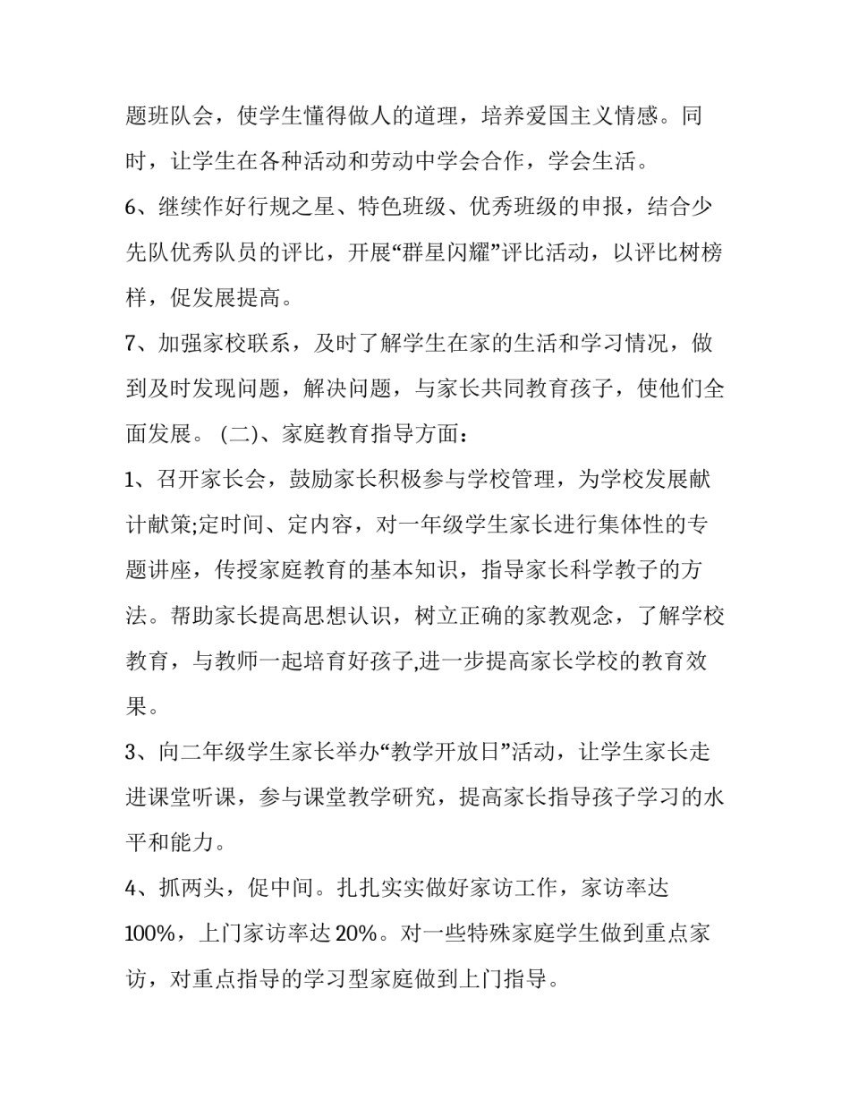 最新小学二年级上学期班主任工作计划第一学期 小学二年级第一学期班主任工作计划(模板6篇)_第3页