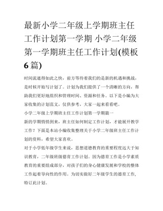 最新小学二年级上学期班主任工作计划第一学期 小学二年级第一学期班主任工作计划(模板6篇)