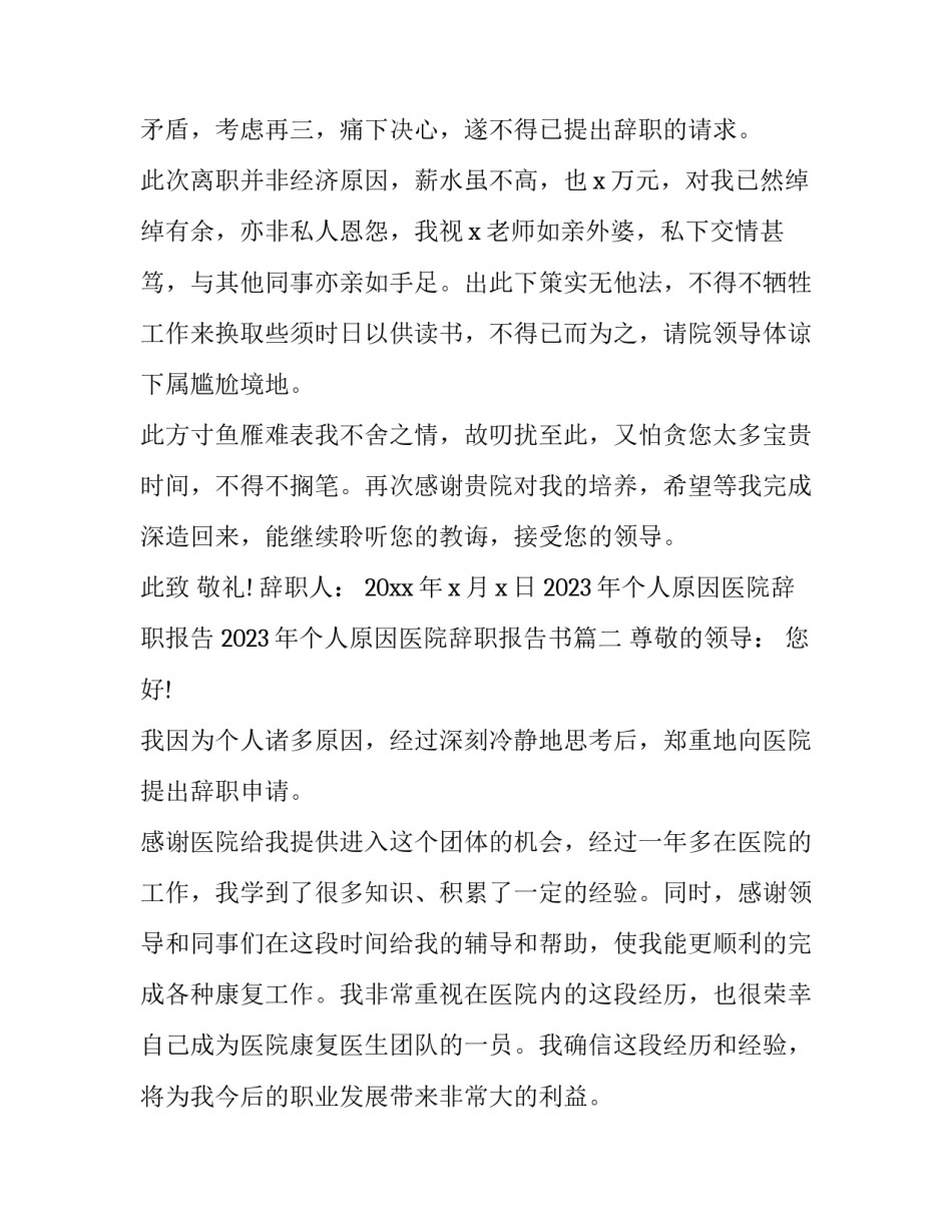 2023年个人原因医院辞职报告 2023年个人原因医院辞职报告书(12篇)_第2页