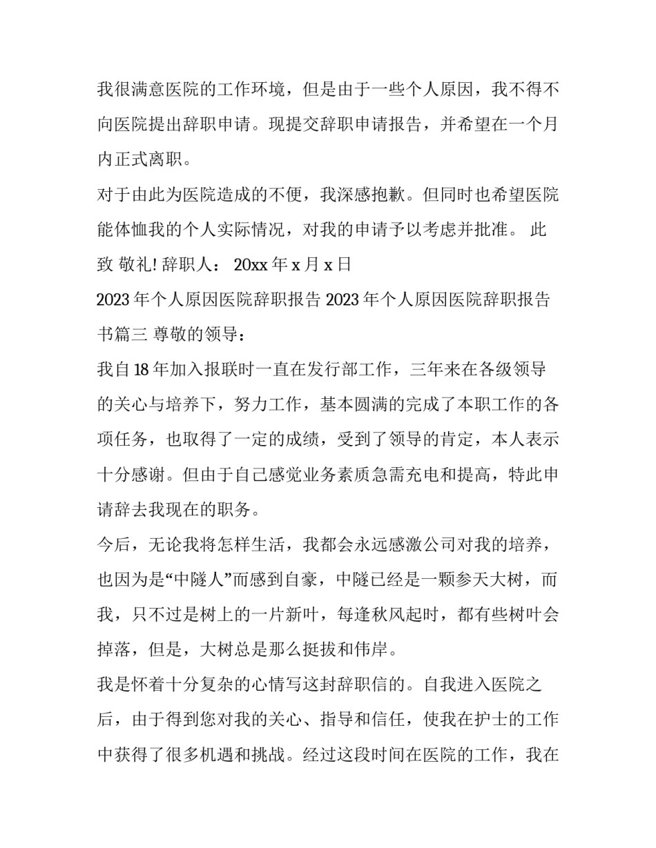 2023年个人原因医院辞职报告 2023年个人原因医院辞职报告书(12篇)_第3页