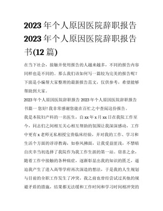 2023年个人原因医院辞职报告 2023年个人原因医院辞职报告书(12篇)