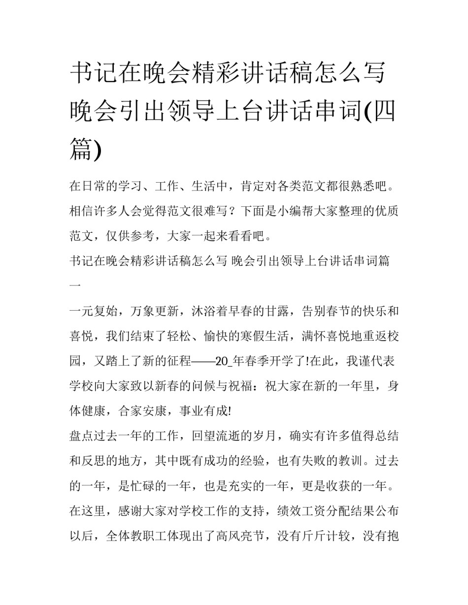 书记在晚会精彩讲话稿怎么写 晚会引出领导上台讲话串词(四篇)_第1页