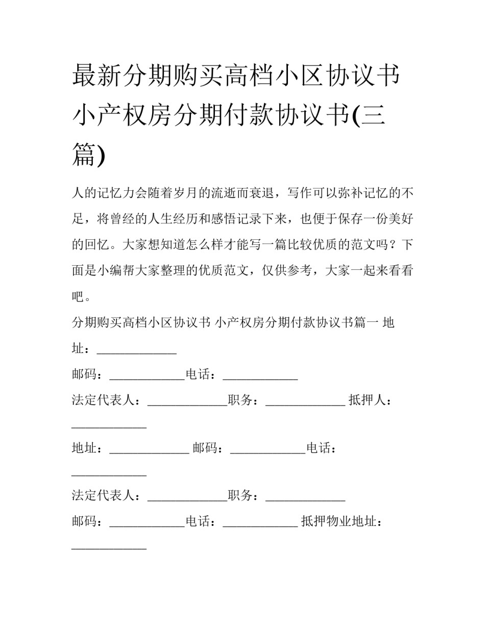 最新分期购买高档小区协议书 小产权房分期付款协议书(三篇)_第1页
