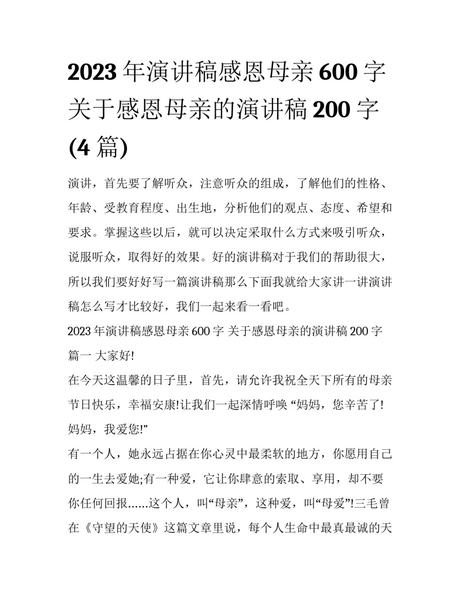 2023年演讲稿感恩母亲600字 关于感恩母亲的演讲稿200字(4篇)_第1页