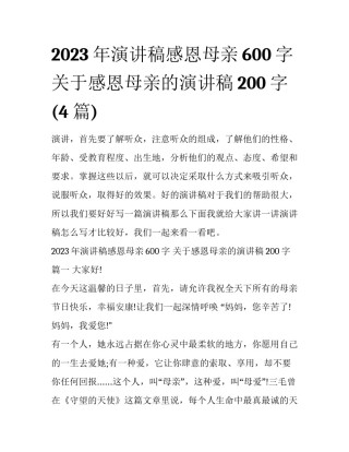 2023年演讲稿感恩母亲600字 关于感恩母亲的演讲稿200字(4篇)