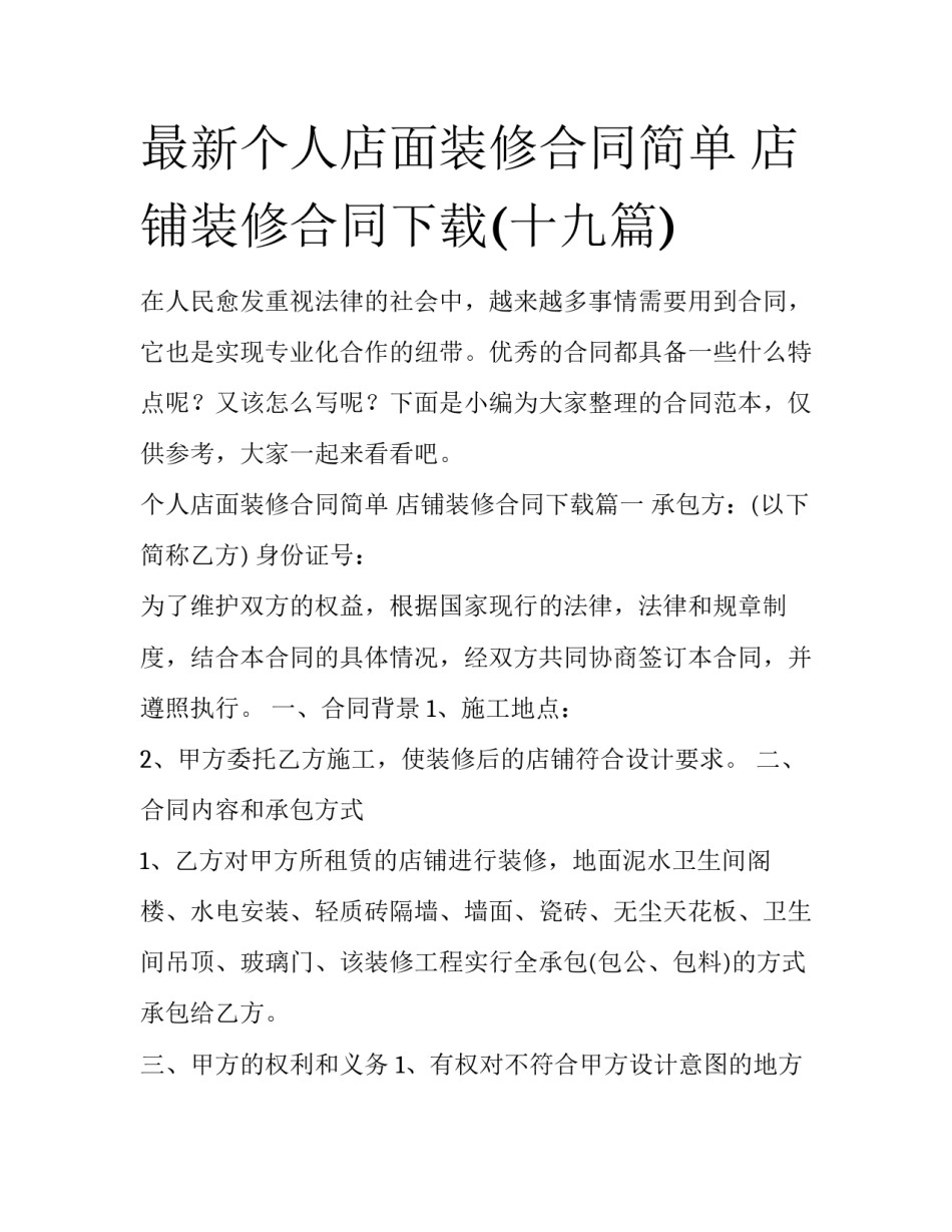最新个人店面装修合同简单 店铺装修合同下载(十九篇)_第1页
