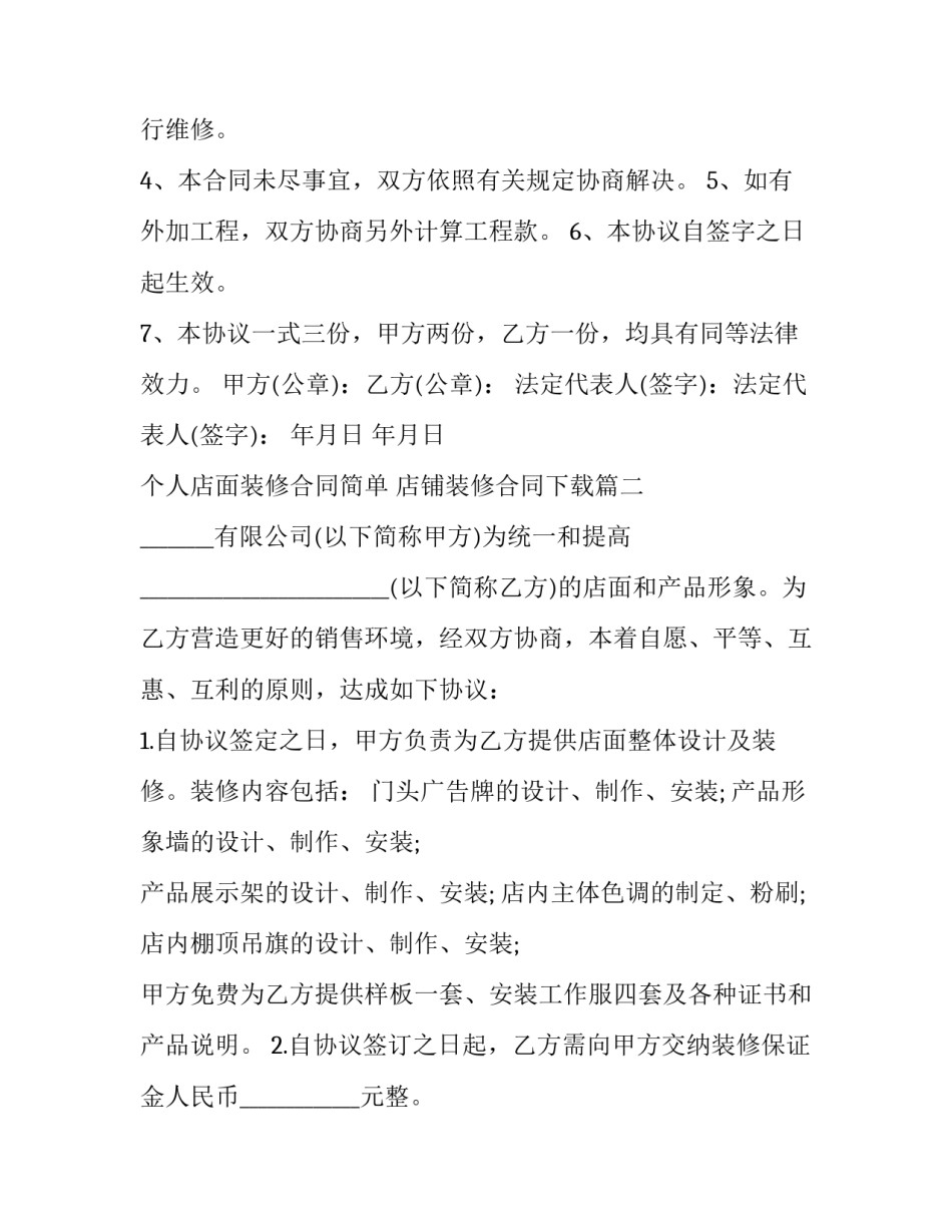 最新个人店面装修合同简单 店铺装修合同下载(十九篇)_第3页