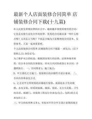 最新个人店面装修合同简单 店铺装修合同下载(十九篇)