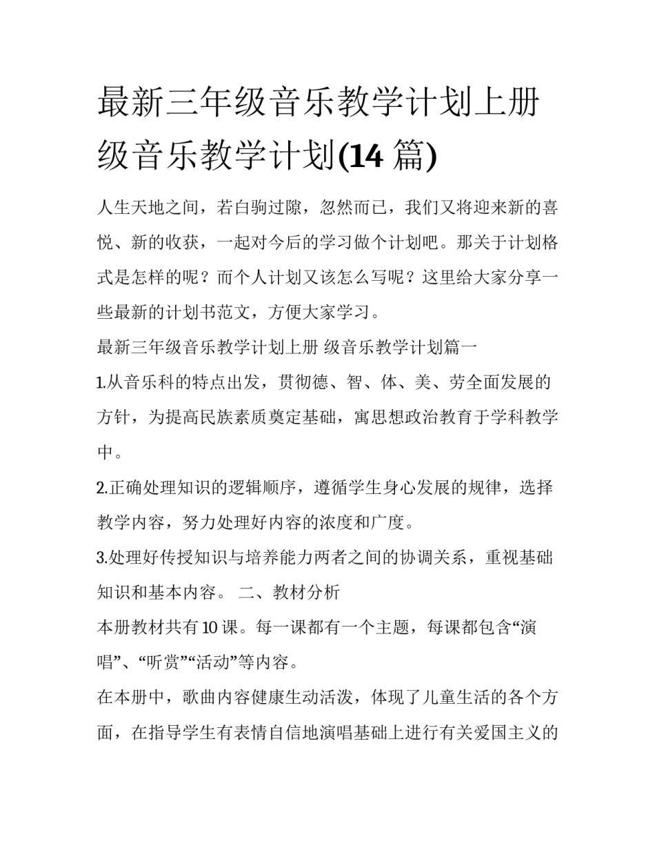 最新三年级音乐教学计划上册 级音乐教学计划(14篇)_第1页