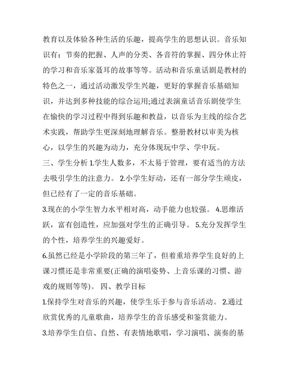 最新三年级音乐教学计划上册 级音乐教学计划(14篇)_第2页
