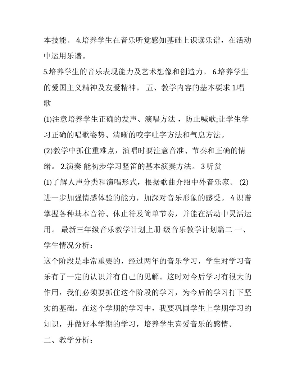 最新三年级音乐教学计划上册 级音乐教学计划(14篇)_第3页