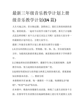 最新三年级音乐教学计划上册 级音乐教学计划(14篇)