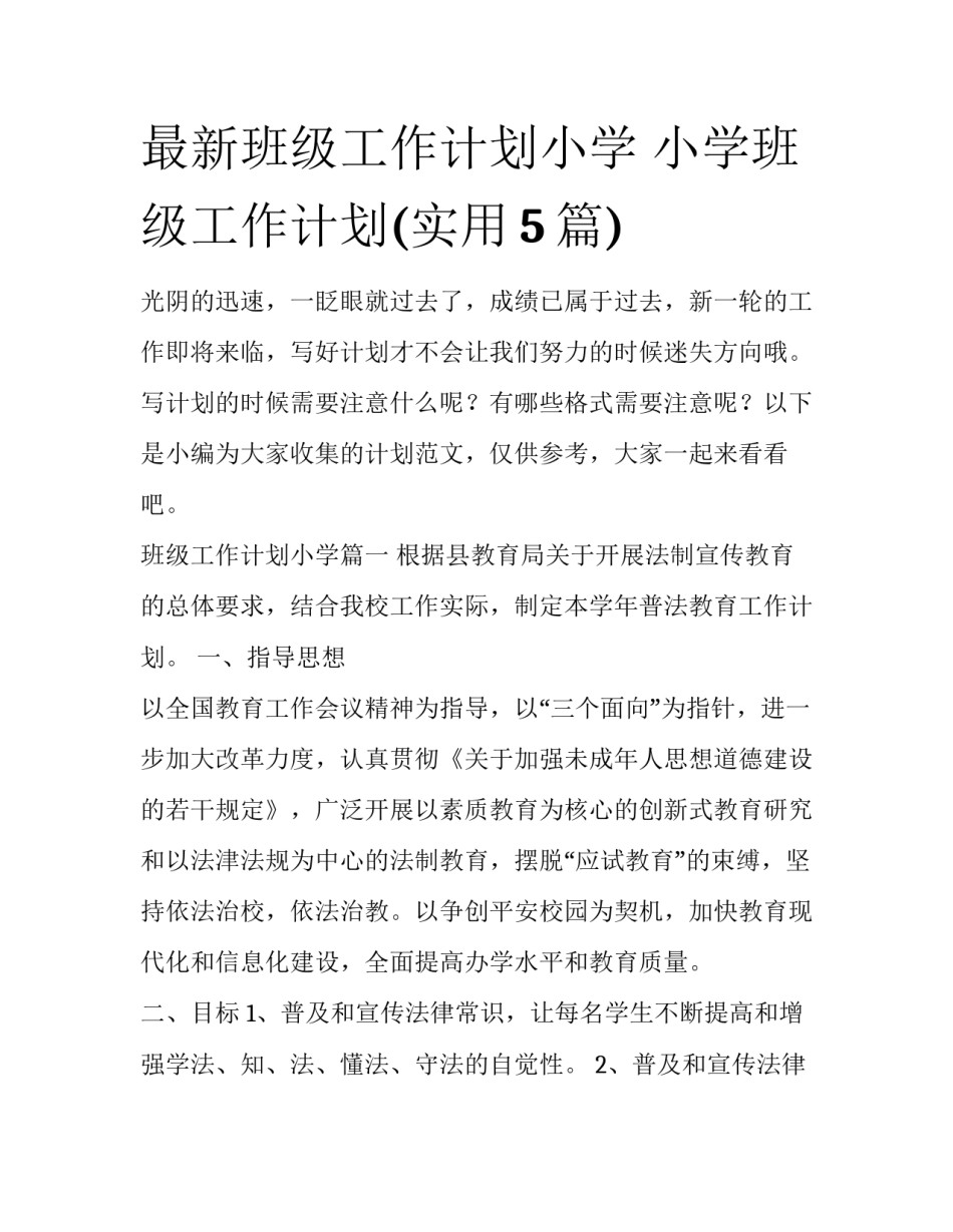 最新班级工作计划小学 小学班级工作计划(实用5篇)_第1页