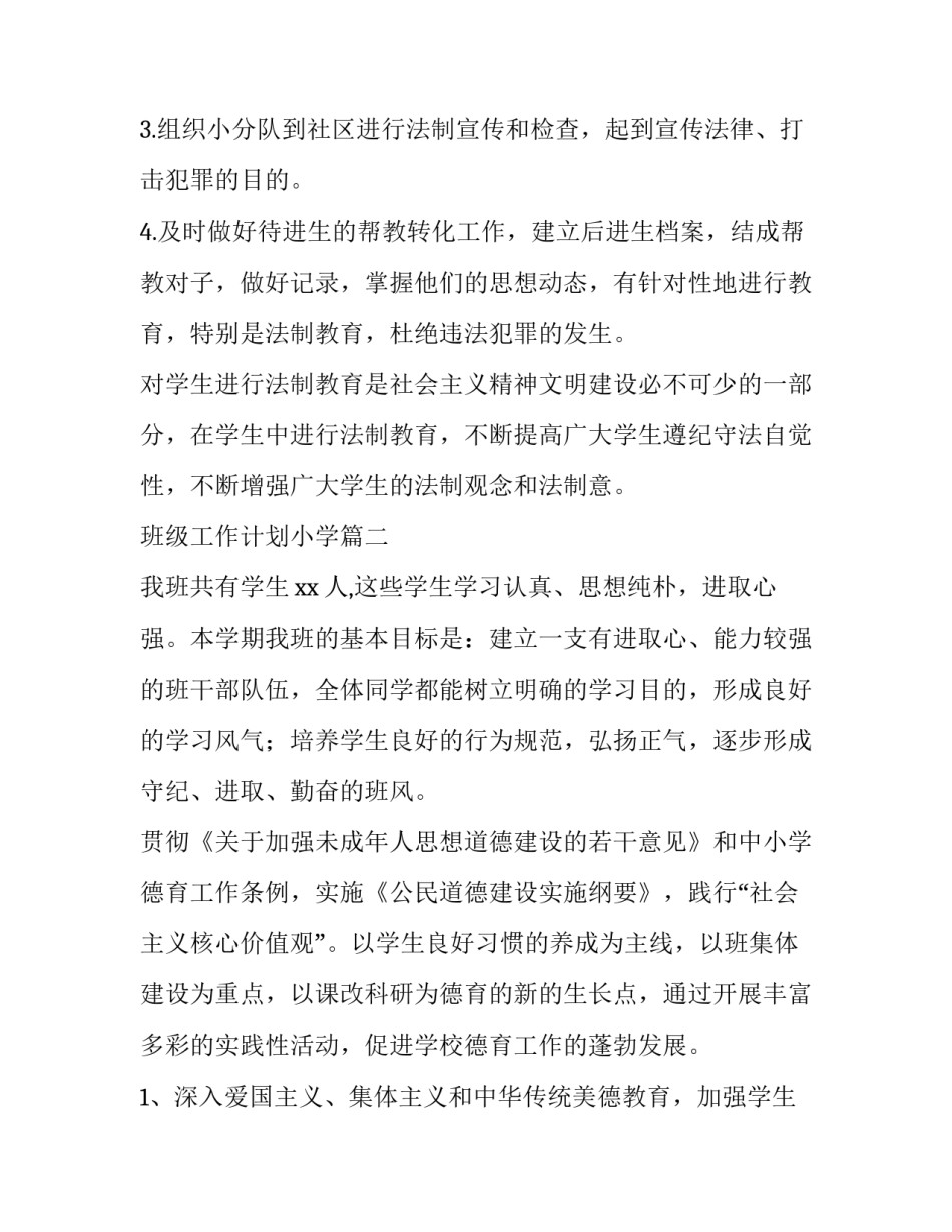 最新班级工作计划小学 小学班级工作计划(实用5篇)_第3页
