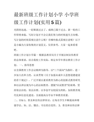最新班级工作计划小学 小学班级工作计划(实用5篇)