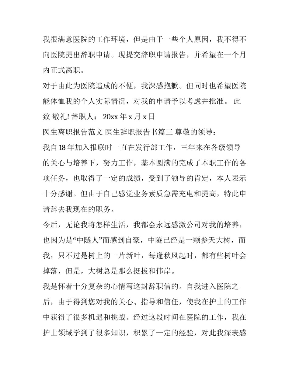 医生离职报告范文 医生辞职报告书(12篇)_第3页