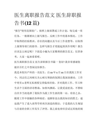 医生离职报告范文 医生辞职报告书(12篇)