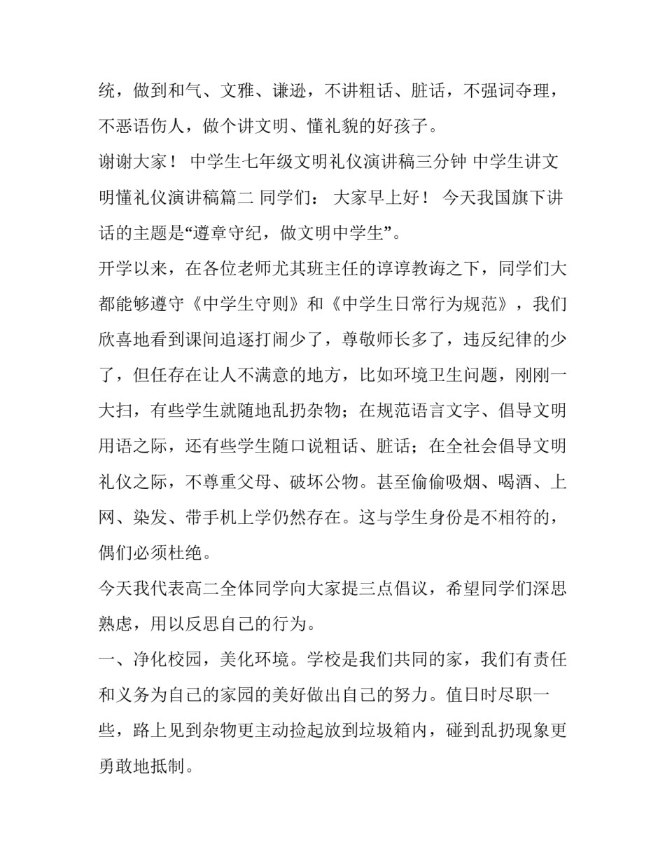 中学生七年级文明礼仪演讲稿三分钟 中学生讲文明懂礼仪演讲稿(3篇)_第3页