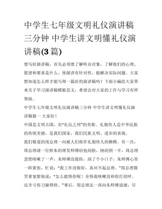 中学生七年级文明礼仪演讲稿三分钟 中学生讲文明懂礼仪演讲稿(3篇)