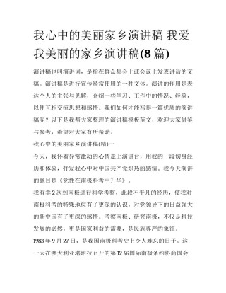 我心中的美丽家乡演讲稿 我爱我美丽的家乡演讲稿(8篇)