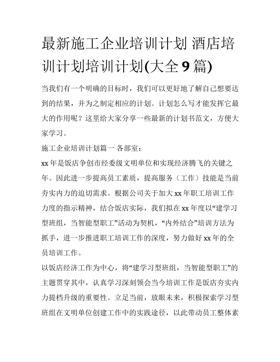 最新施工企业培训计划 酒店培训计划培训计划(大全9篇)_第1页