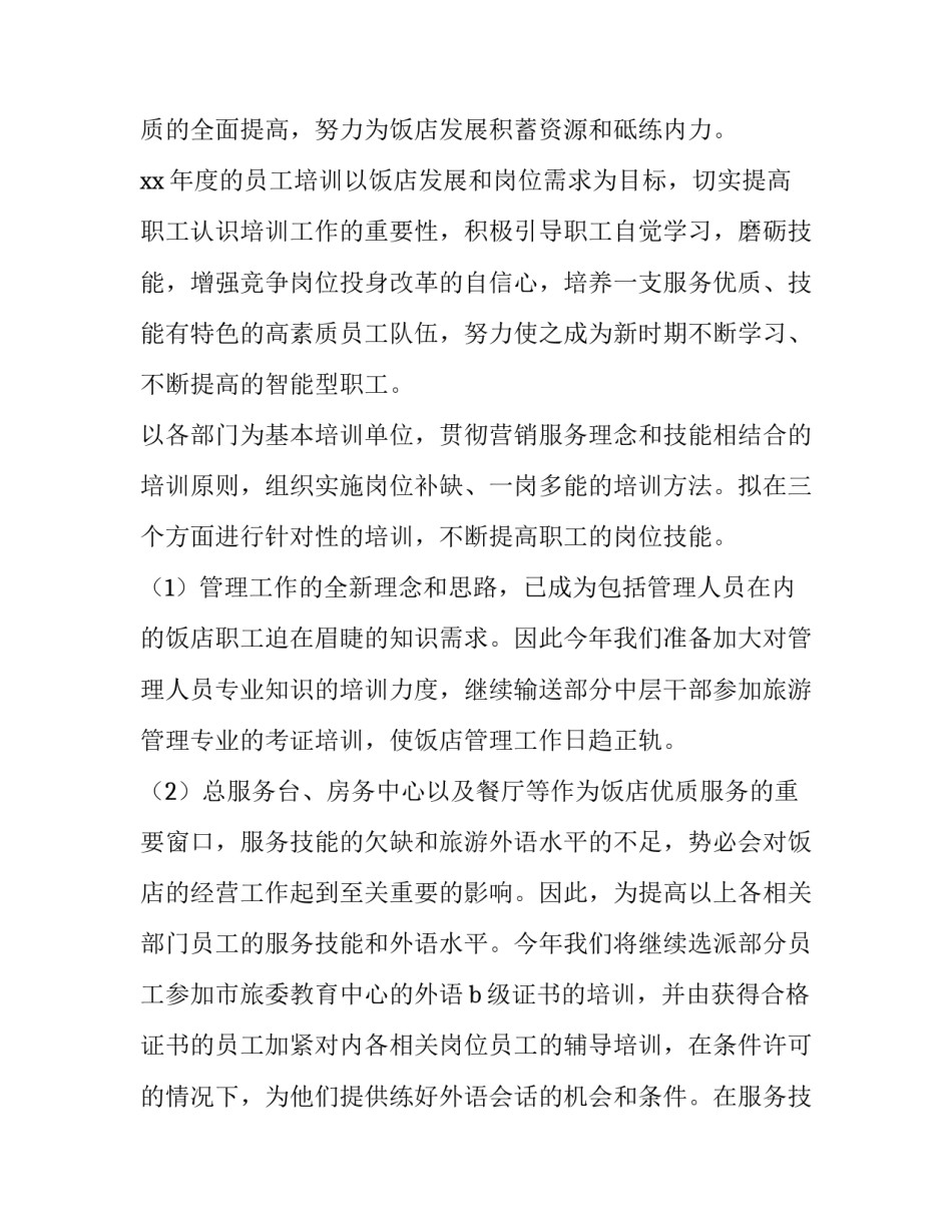 最新施工企业培训计划 酒店培训计划培训计划(大全9篇)_第2页
