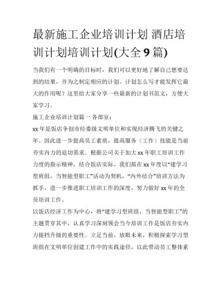 最新施工企业培训计划 酒店培训计划培训计划(大全9篇)
