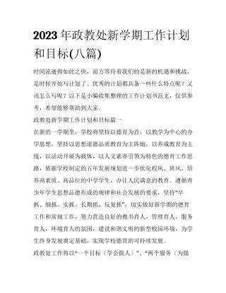 2023年政教处新学期工作计划和目标(八篇)