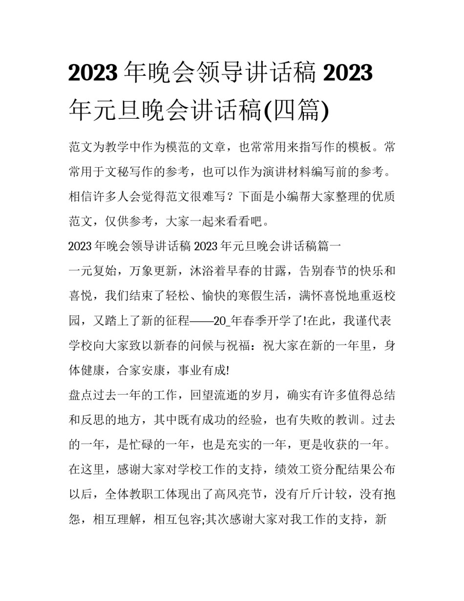 2023年晚会领导讲话稿 2023年元旦晚会讲话稿(四篇)_第1页