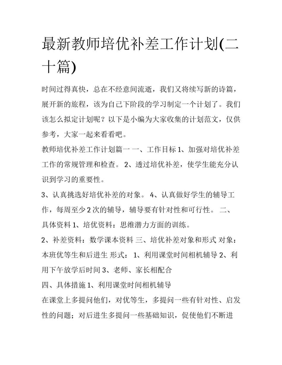 最新教师培优补差工作计划(二十篇)_第1页