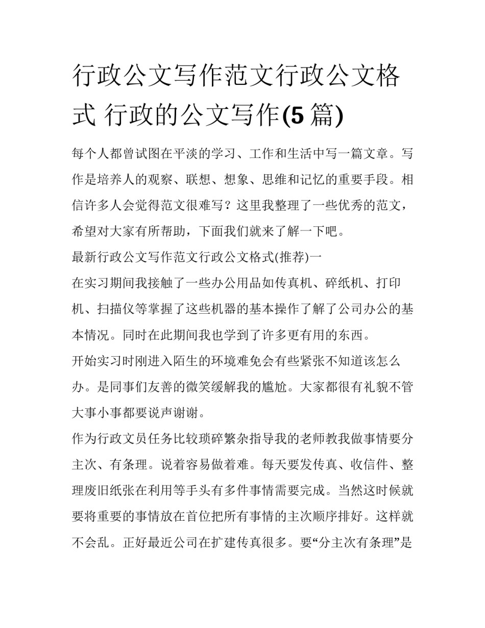 行政公文写作范文行政公文格式 行政的公文写作(5篇)_第1页