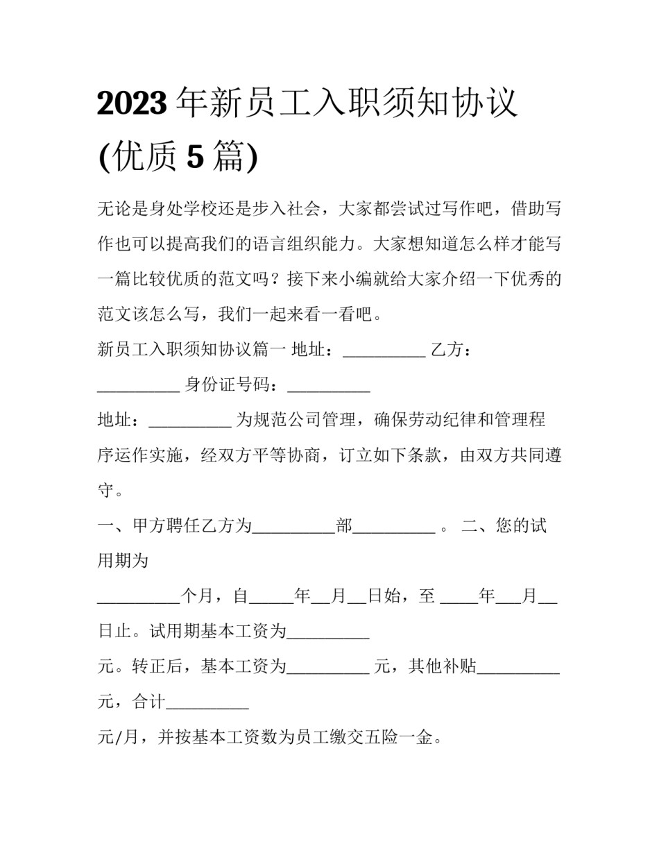 2023年新员工入职须知协议(优质5篇)_第1页