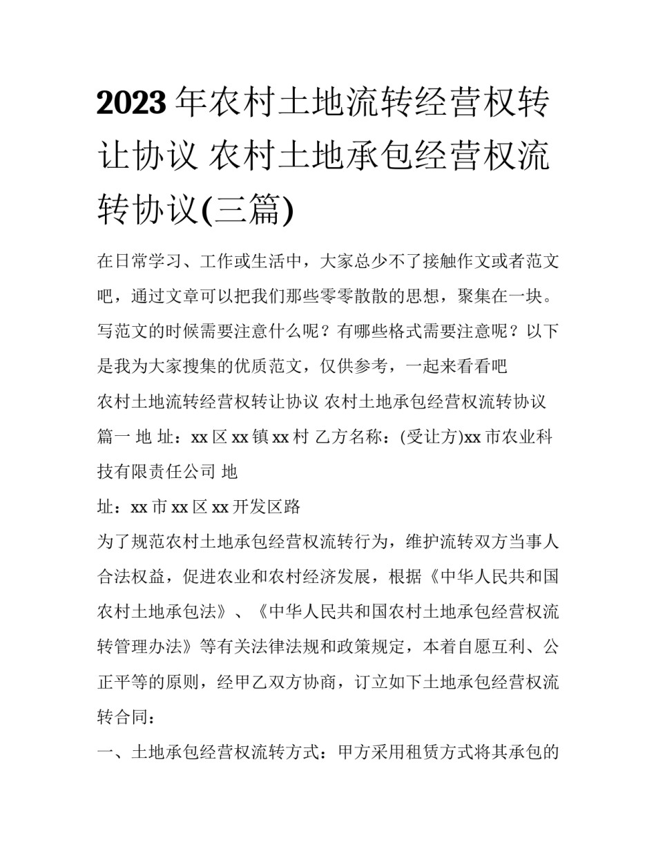 2023年农村土地流转经营权转让协议 农村土地承包经营权流转协议(三篇)_第1页