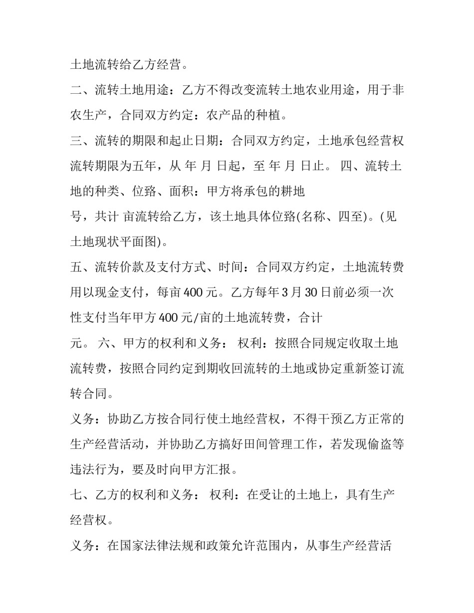 2023年农村土地流转经营权转让协议 农村土地承包经营权流转协议(三篇)_第2页