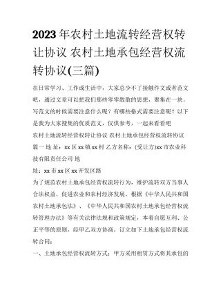 2023年农村土地流转经营权转让协议 农村土地承包经营权流转协议(三篇)
