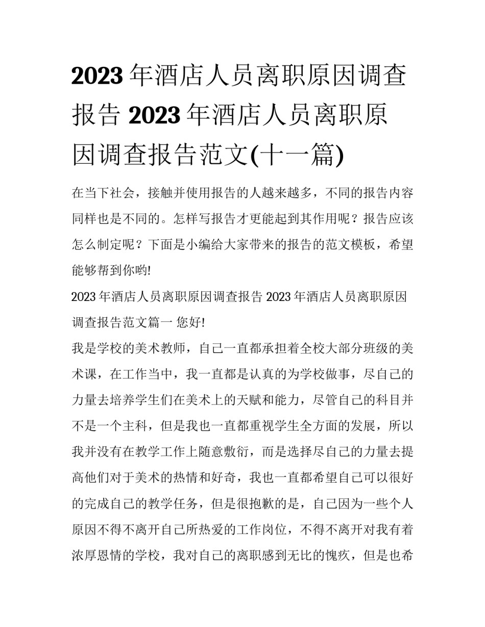 2023年酒店人员离职原因调查报告 2023年酒店人员离职原因调查报告范文(十一篇)_第1页