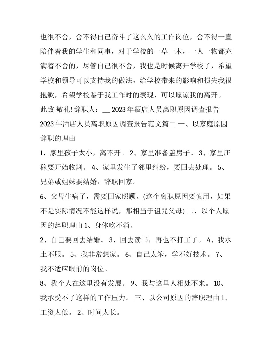 2023年酒店人员离职原因调查报告 2023年酒店人员离职原因调查报告范文(十一篇)_第3页