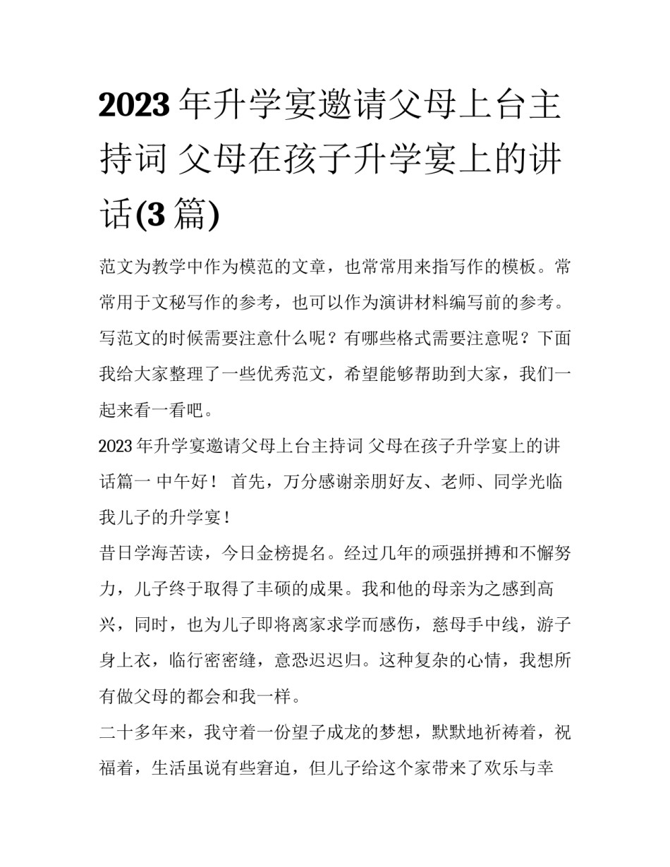 2023年升学宴邀请父母上台主持词 父母在孩子升学宴上的讲话(3篇)_第1页