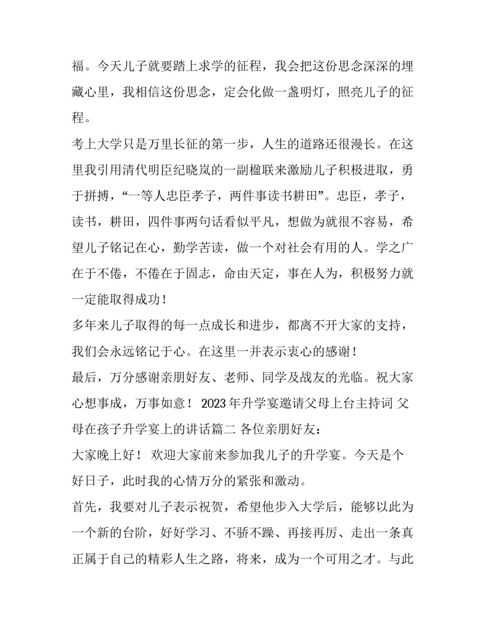 2023年升学宴邀请父母上台主持词 父母在孩子升学宴上的讲话(3篇)_第2页