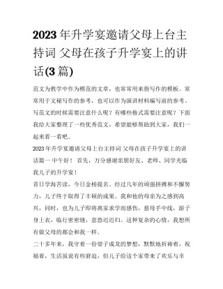 2023年升学宴邀请父母上台主持词 父母在孩子升学宴上的讲话(3篇)